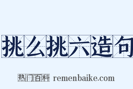 挑么挑六造句是什么意思的图片